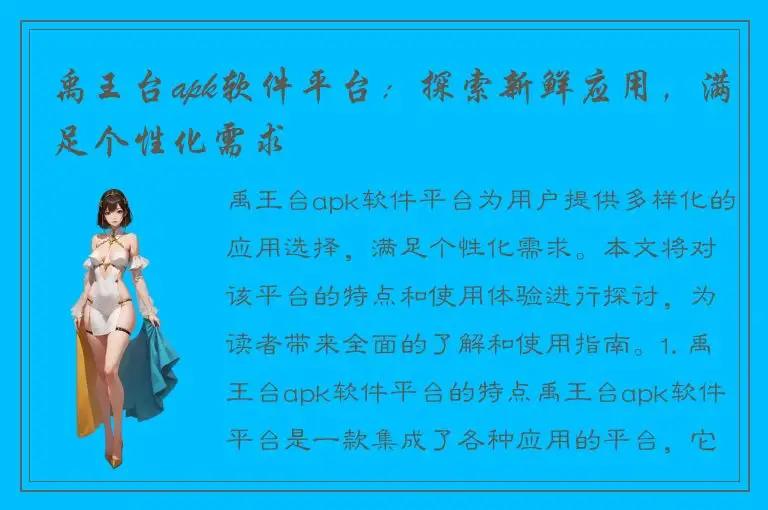 禹王台apk软件平台：探索新鲜应用，满足个性化需求