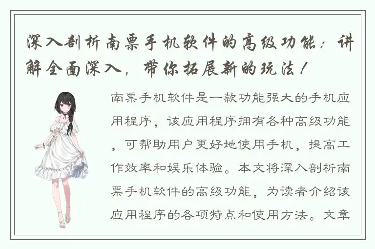 深入剖析南票手机软件的高级功能：讲解全面深入，带你拓展新的玩法！