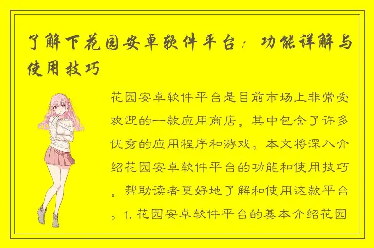 了解下花园安卓软件平台：功能详解与使用技巧