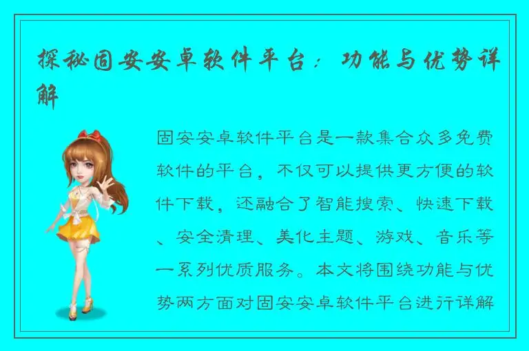 探秘固安安卓软件平台：功能与优势详解