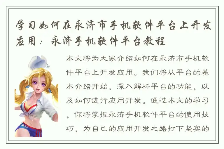 学习如何在永济市手机软件平台上开发应用：永济手机软件平台教程