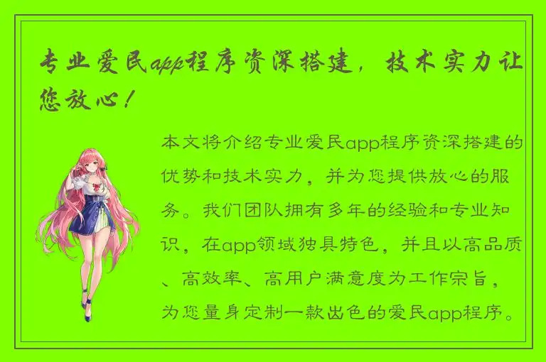 专业爱民app程序资深搭建，技术实力让您放心！