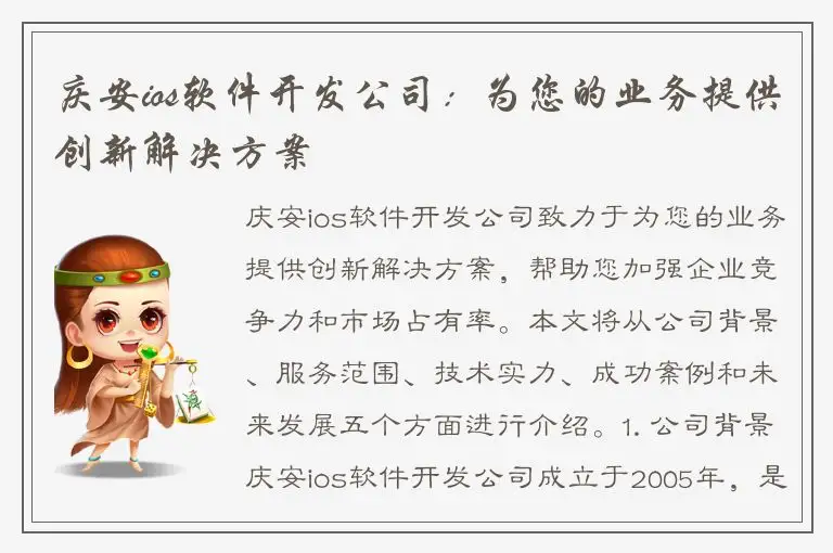 庆安ios软件开发公司：为您的业务提供创新解决方案