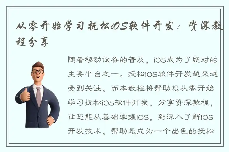 从零开始学习抚松iOS软件开发：资深教程分享