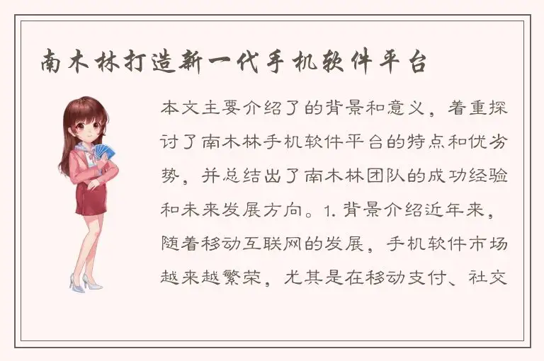 南木林打造新一代手机软件平台