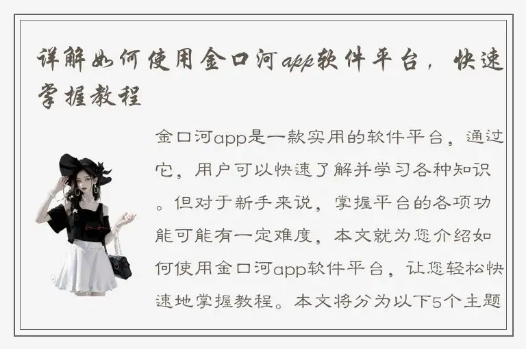 详解如何使用金口河app软件平台，快速掌握教程