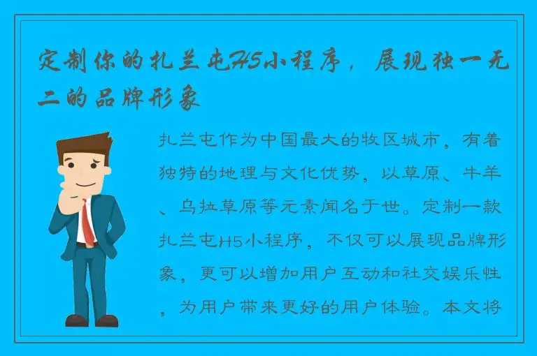 定制你的扎兰屯H5小程序，展现独一无二的品牌形象