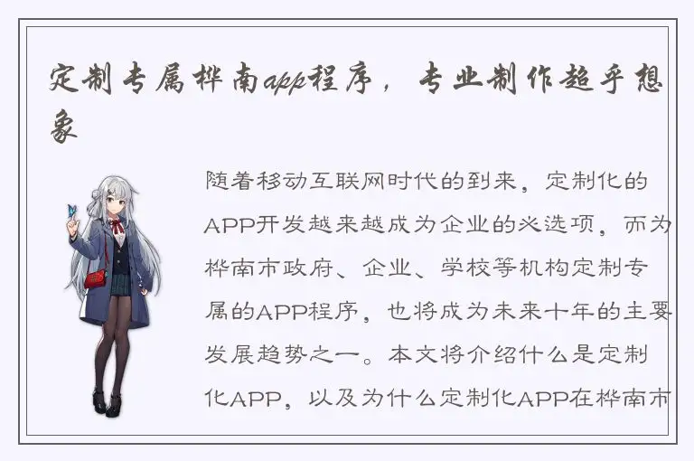 定制专属桦南app程序，专业制作超乎想象