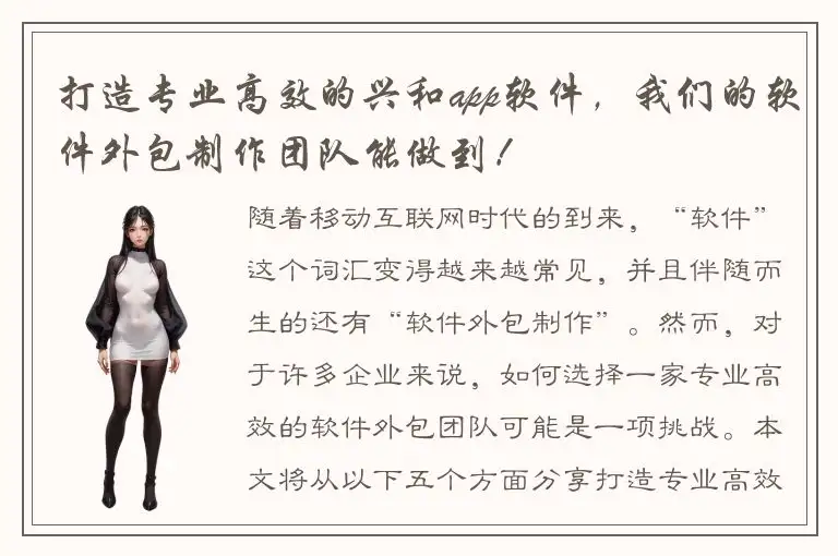 打造专业高效的兴和app软件，我们的软件外包制作团队能做到！