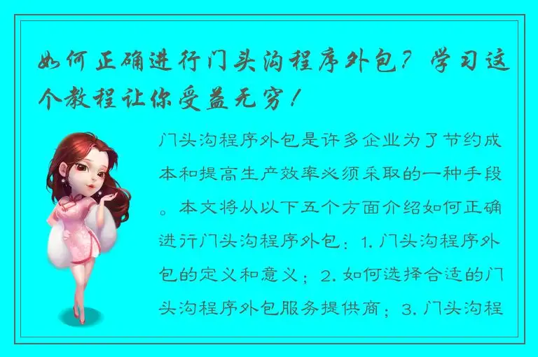 如何正确进行门头沟程序外包？学习这个教程让你受益无穷！
