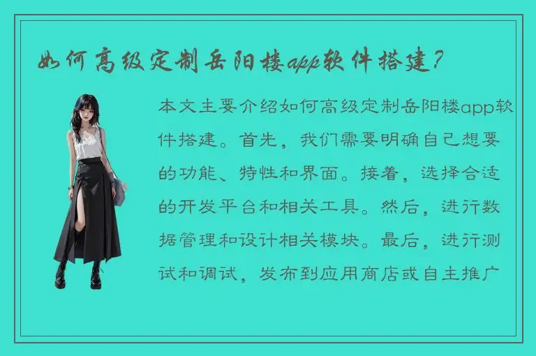 如何高级定制岳阳楼app软件搭建？