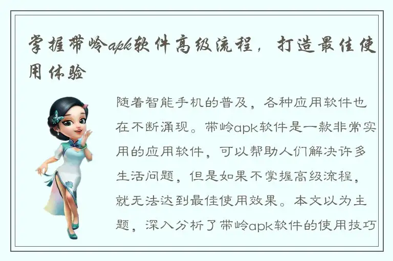 掌握带岭apk软件高级流程，打造最佳使用体验