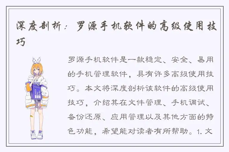 深度剖析：罗源手机软件的高级使用技巧