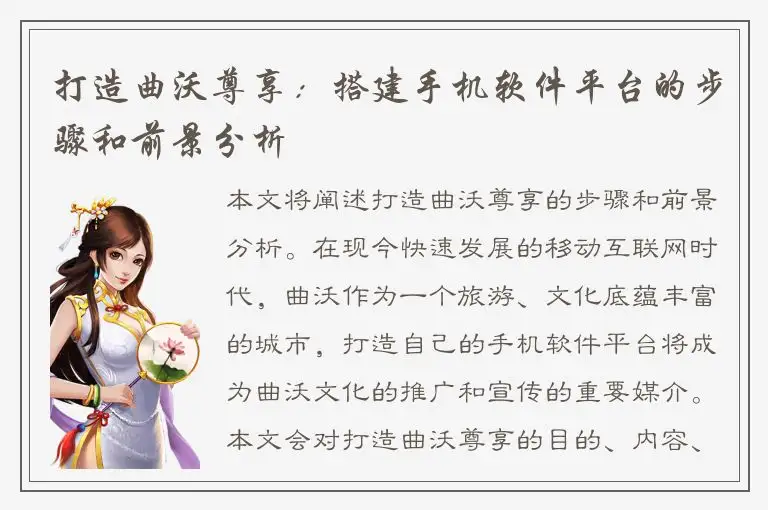 打造曲沃尊享：搭建手机软件平台的步骤和前景分析