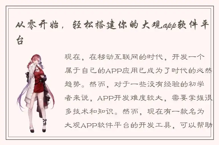 从零开始，轻松搭建你的大观app软件平台