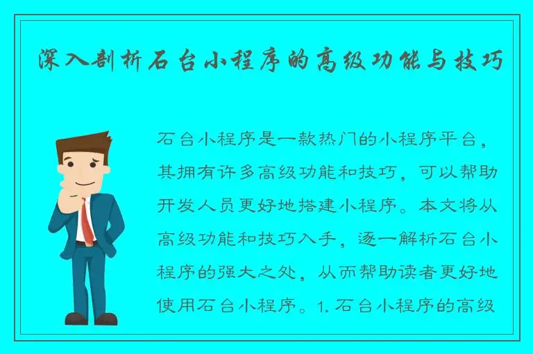 深入剖析石台小程序的高级功能与技巧