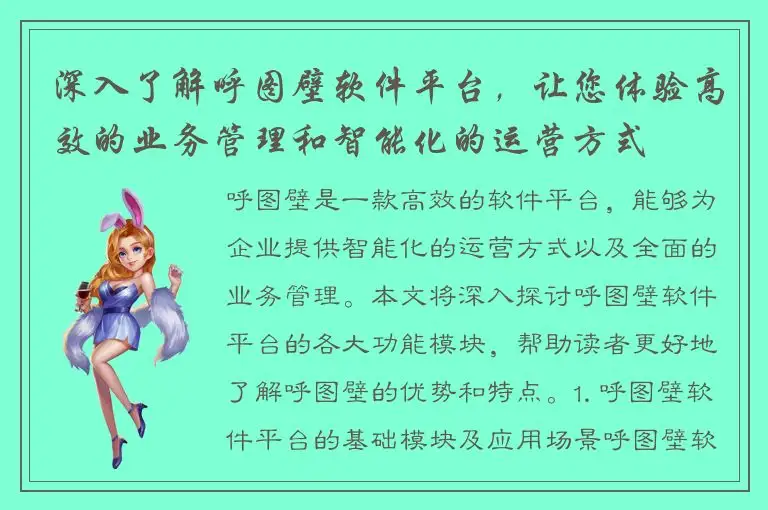 深入了解呼图壁软件平台，让您体验高效的业务管理和智能化的运营方式