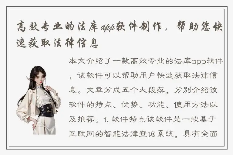 高效专业的法库app软件制作，帮助您快速获取法律信息