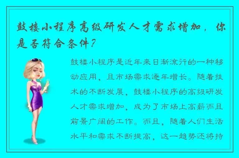 鼓楼小程序高级研发人才需求增加，你是否符合条件？