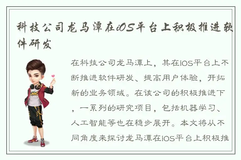 科技公司龙马潭在iOS平台上积极推进软件研发