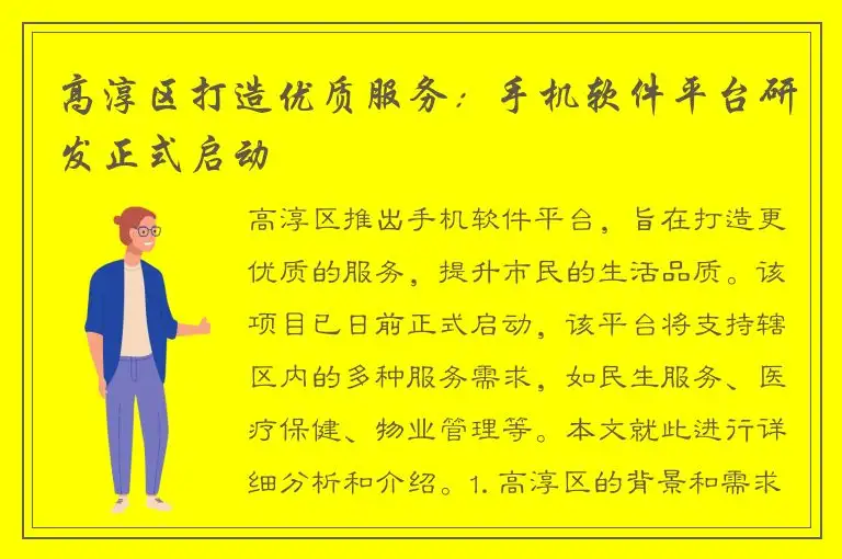 高淳区打造优质服务：手机软件平台研发正式启动