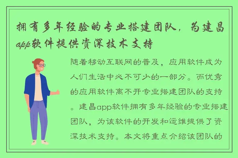 拥有多年经验的专业搭建团队，为建昌app软件提供资深技术支持