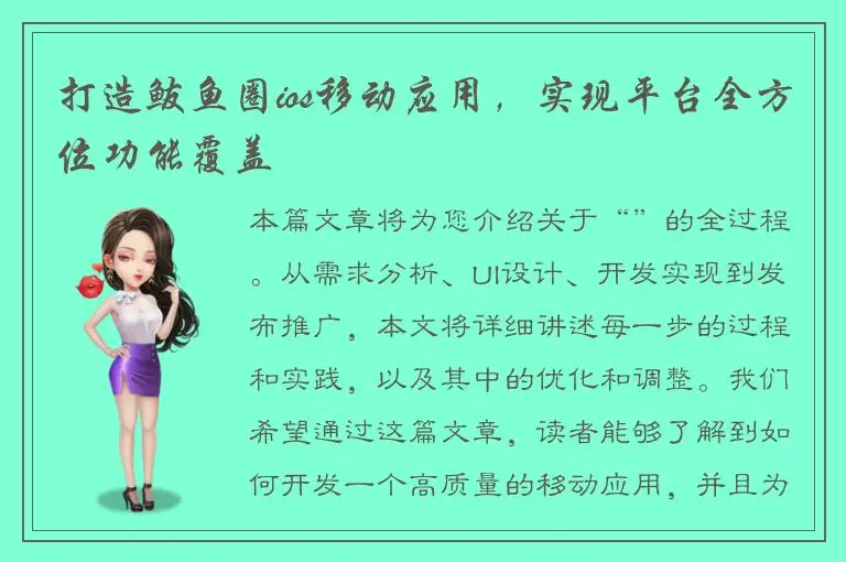 打造鲅鱼圈ios移动应用，实现平台全方位功能覆盖