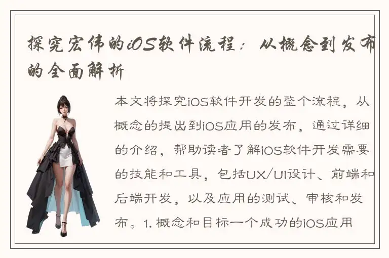 探究宏伟的iOS软件流程：从概念到发布的全面解析