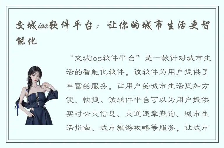 交城ios软件平台：让你的城市生活更智能化