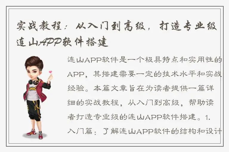 实战教程：从入门到高级，打造专业级连山APP软件搭建