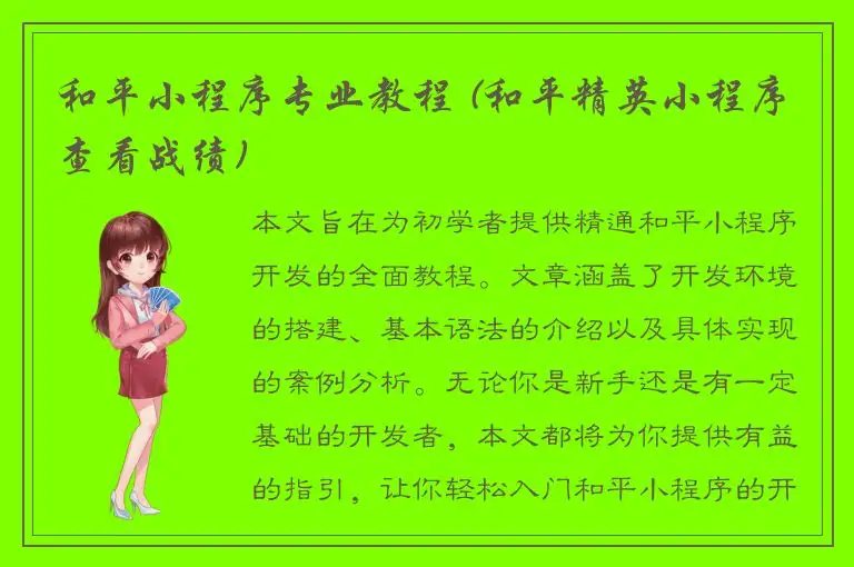 和平小程序专业教程 (和平精英小程序查看战绩)