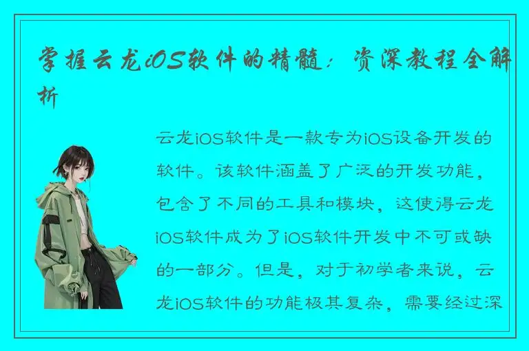 掌握云龙iOS软件的精髓：资深教程全解析