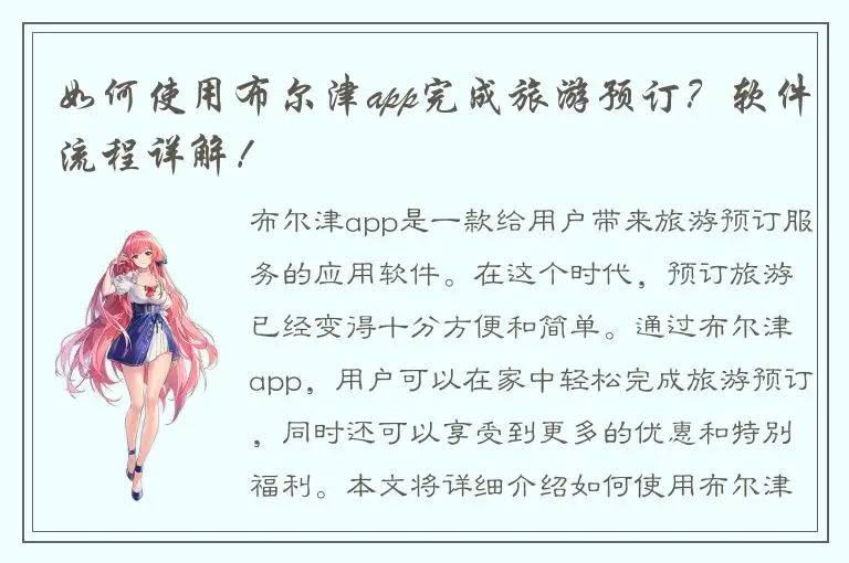 如何使用布尔津app完成旅游预订？软件流程详解！