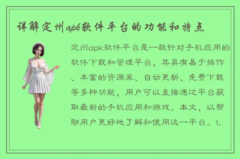 详解定州apk软件平台的功能和特点
