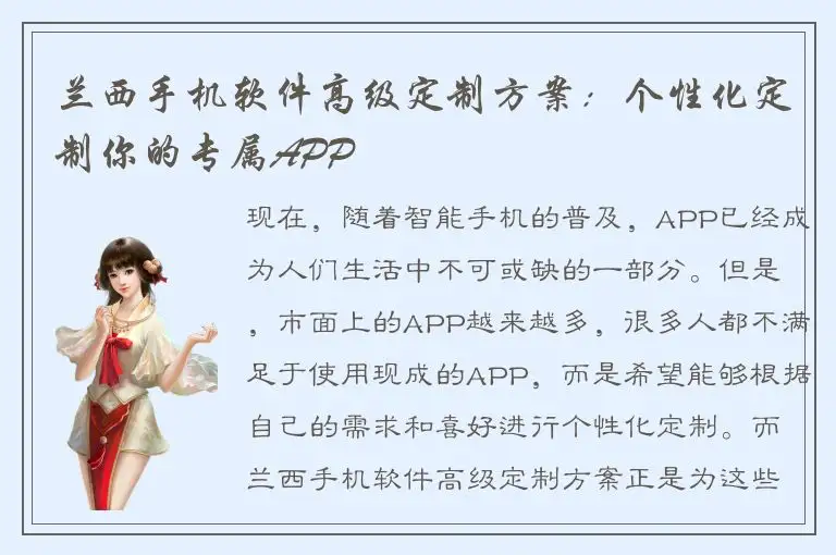 兰西手机软件高级定制方案：个性化定制你的专属APP
