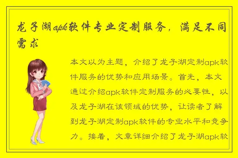 龙子湖apk软件专业定制服务，满足不同需求