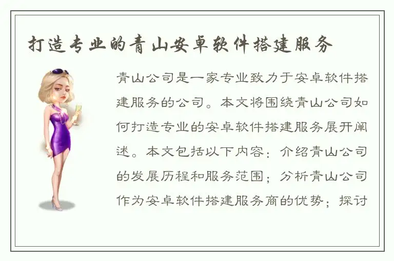 打造专业的青山安卓软件搭建服务