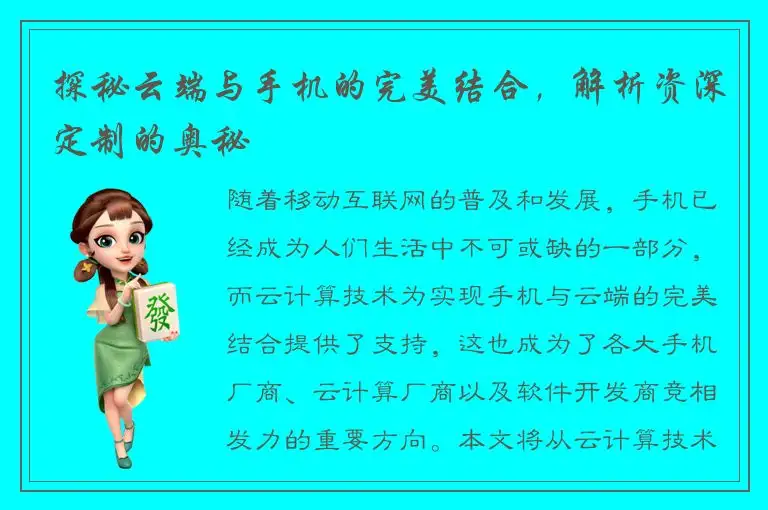 探秘云端与手机的完美结合，解析资深定制的奥秘
