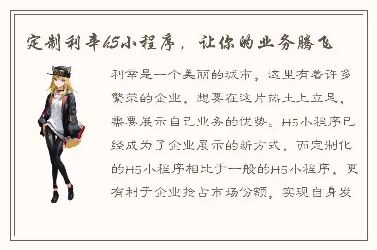 定制利辛h5小程序，让你的业务腾飞