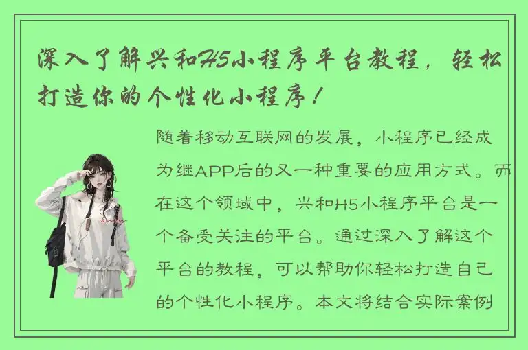 深入了解兴和H5小程序平台教程，轻松打造你的个性化小程序！