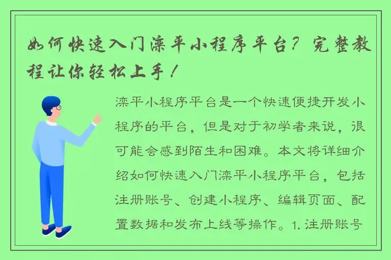 如何快速入门滦平小程序平台？完整教程让你轻松上手！