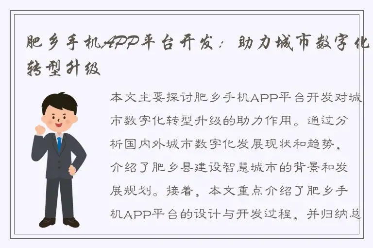 肥乡手机APP平台开发：助力城市数字化转型升级