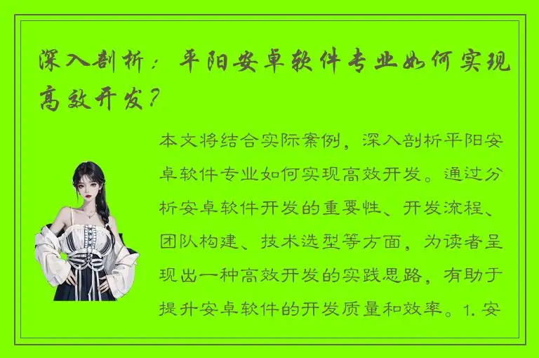深入剖析：平阳安卓软件专业如何实现高效开发？