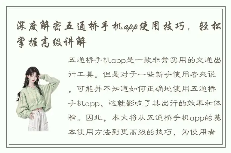 深度解密五通桥手机app使用技巧，轻松掌握高级讲解