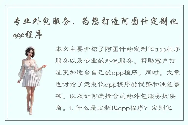 专业外包服务，为您打造阿图什定制化app程序