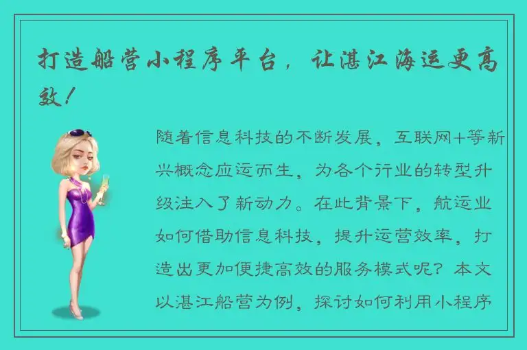打造船营小程序平台，让湛江海运更高效！