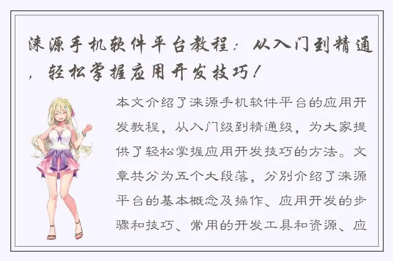 涞源手机软件平台教程：从入门到精通，轻松掌握应用开发技巧！