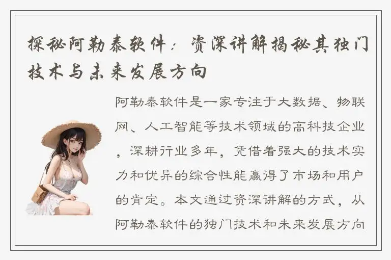 探秘阿勒泰软件：资深讲解揭秘其独门技术与未来发展方向