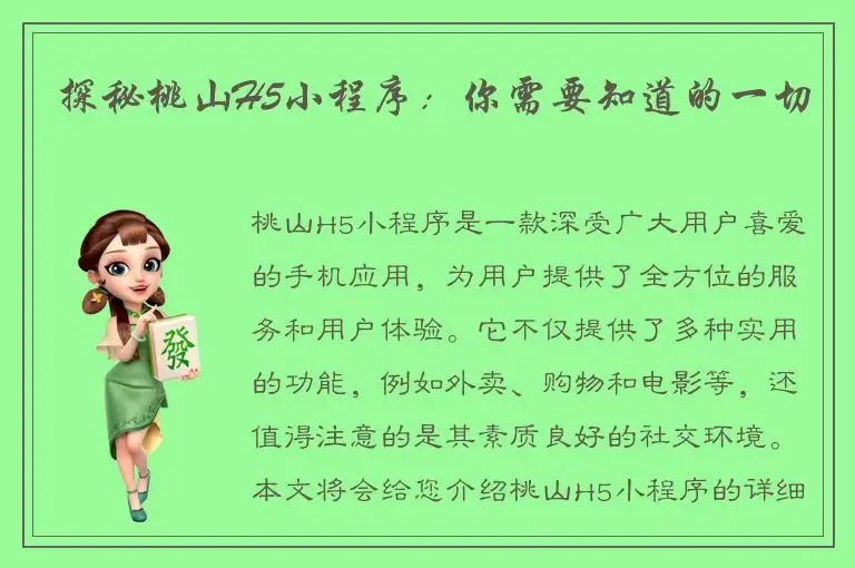 探秘桃山H5小程序：你需要知道的一切