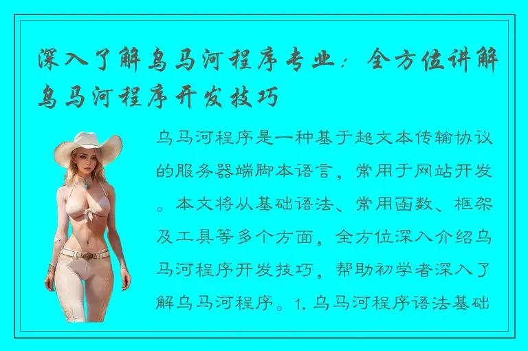 深入了解乌马河程序专业：全方位讲解乌马河程序开发技巧